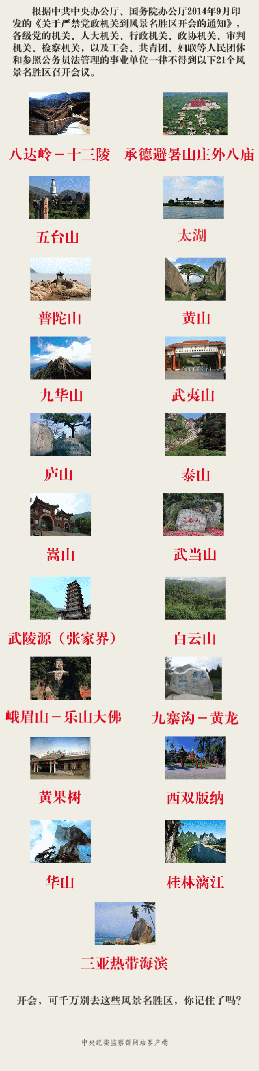 开会别去21个风景名胜区