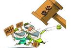 龙岩长汀县广电局副局长违规经商被移送司法机关