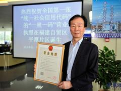 平潭发出全国首张“统一社会信用代码”营业执照