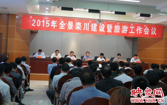 2015年全景欒川建設(shè)暨旅游工作會(huì)議