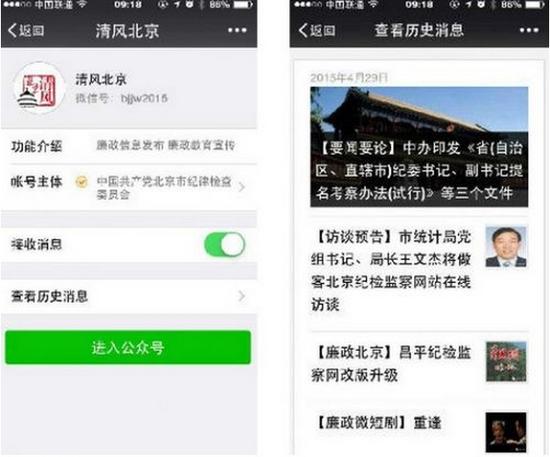 北京纪委试水微信反腐 发布公众号清风北京|