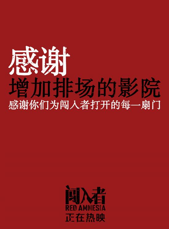 《闯入者》发海报感谢影院支持