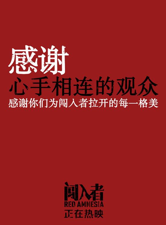 《闯入者》发海报感谢观众支持