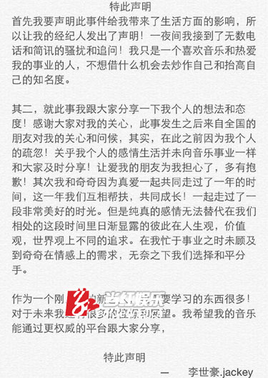 自称女子男友的李世豪发布声明，目前已与女友和平分手。