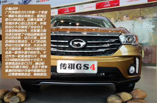 秀外慧中 2015款广汽传祺GS4静态评测