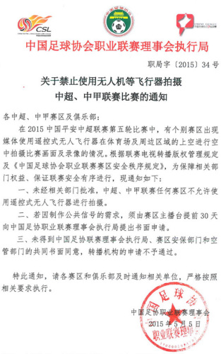 足协发通知要求中超、中甲比赛禁用飞行器拍摄