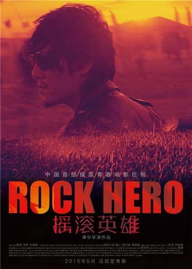 《摇滚英雄》海报
