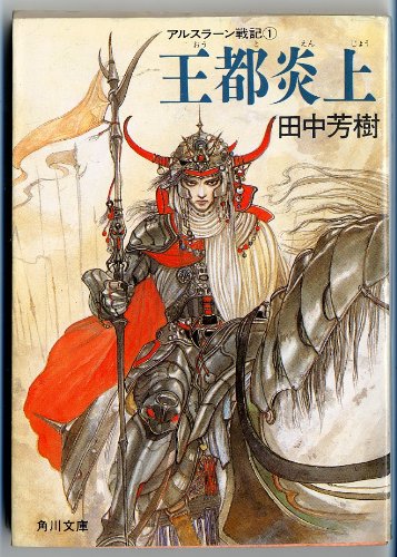 最早由角川文库出版的《亚尔斯兰战记》小说由天野喜孝绘制封面，足见这本书的分量