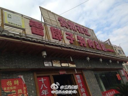雷胖子狗肉店