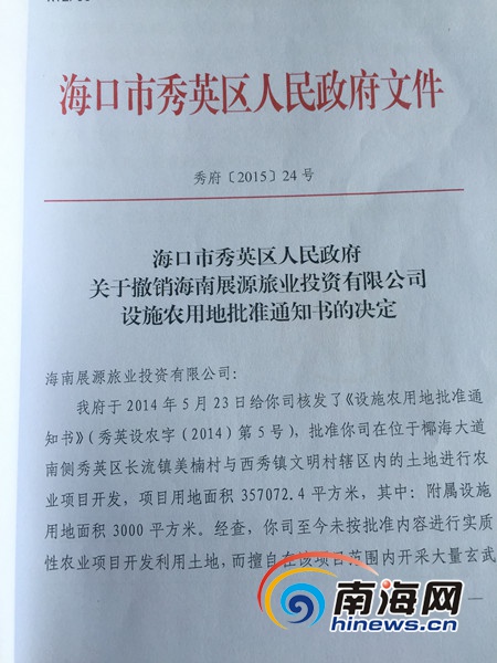 海口秀英区政府对展源公司作出撤销设施农用地批准的决定(南海网记者陈望摄)