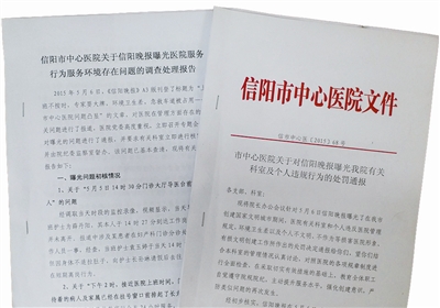 信阳中心医院:6个科室被问责 18人受处罚