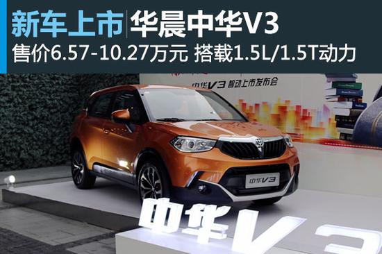 中华V3正式上市 售价6.57-10.27万元