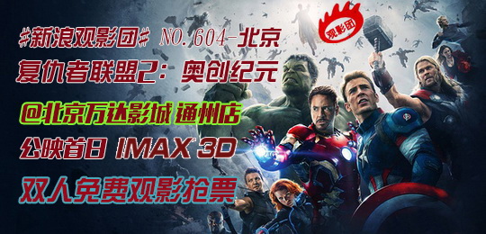 新浪观影团第604期《复仇者联盟2》IMAX3D免费观影抢票