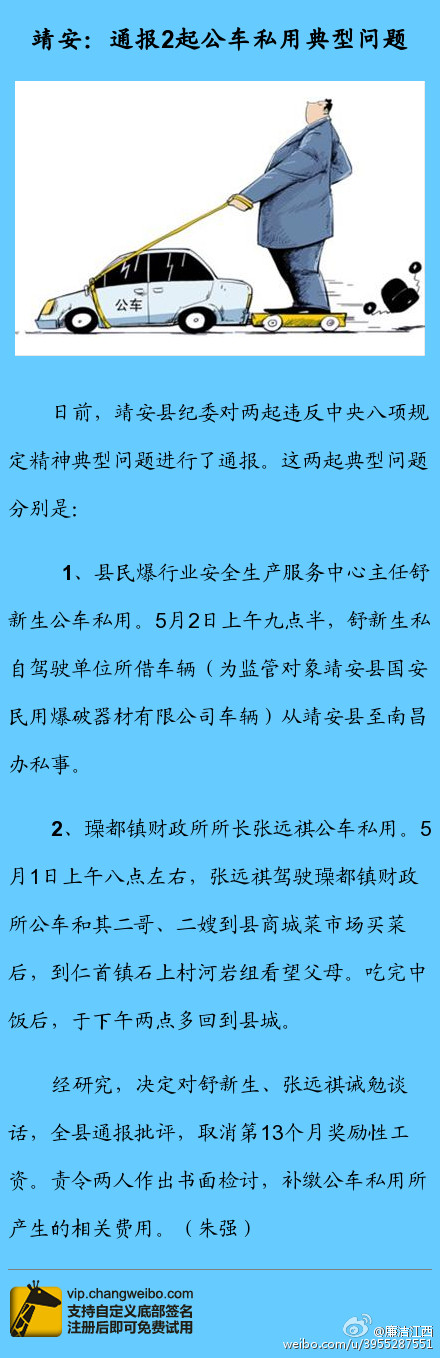 靖安通过2起公车私用问题
