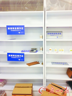 跨境商品展示区的货架空空荡荡。 　　广州日报记者全杰 摄