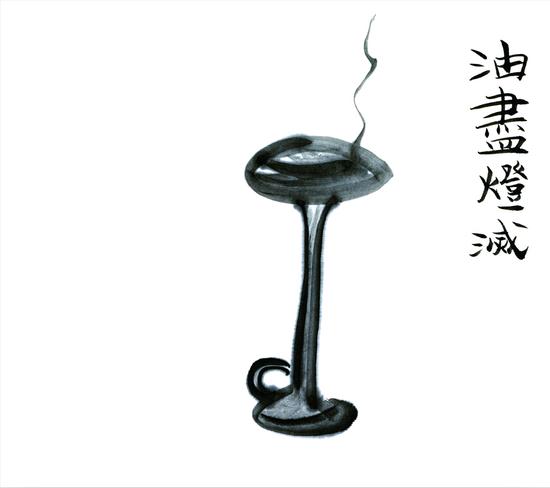 油尽灯枯(图：贤帆、贤书)