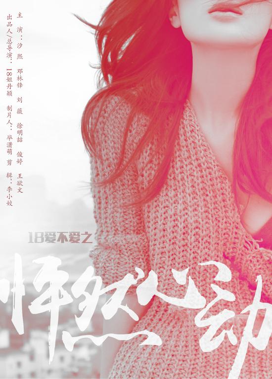 《18爱不爱之怦然心动》5月18日全网上线|18