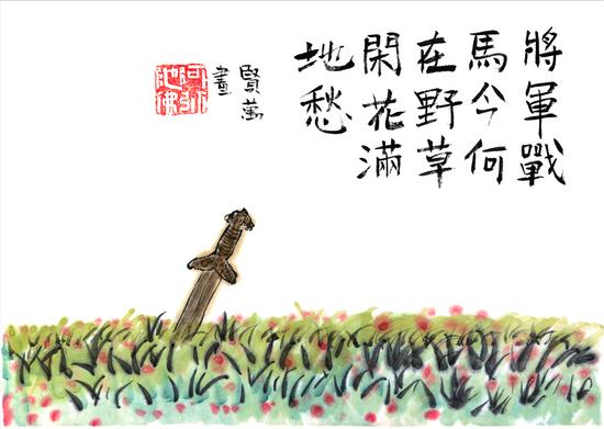 将军战马今何在 野草闲花满地愁(图：贤帆、贤书)