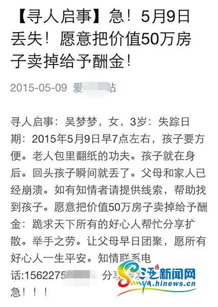 寻人愿意把价值50万房子卖掉作酬金的微信。(三亚新闻网记者 沙晓峰 摄)