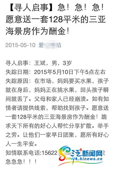 寻人送一套128平方米的三亚海景房的微信。(三亚新闻网记者 沙晓峰 摄)