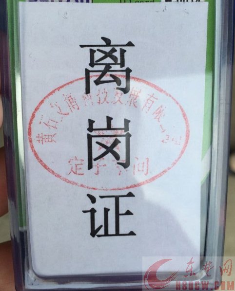离岗证