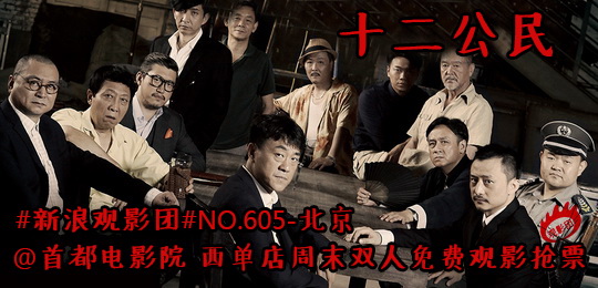 新浪观影团第605期《十二公民》免费观影抢票