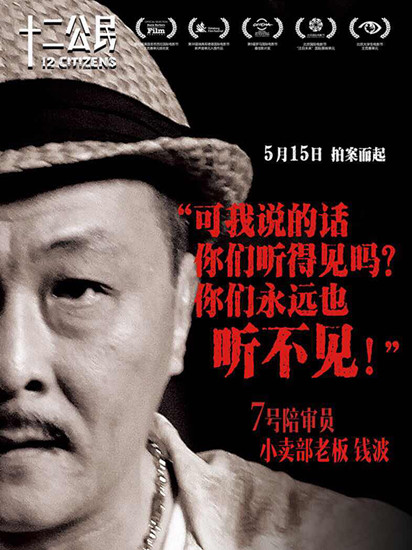 钱波《十二公民》海报