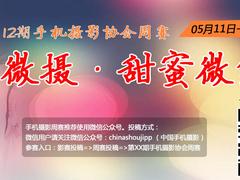 手机摄影协会第12期周赛：微摄·甜蜜微笑