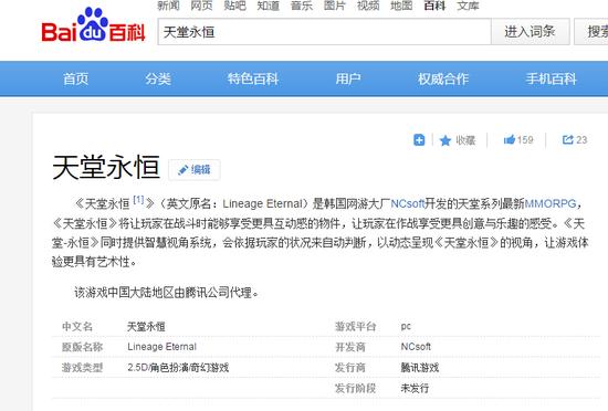 百度百科资料显示腾讯游戏为《天堂永恒》国服代理商