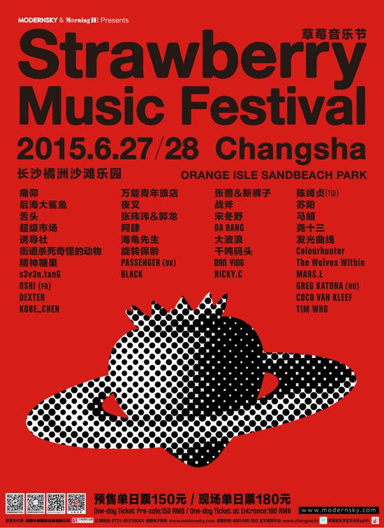 2015长沙草莓音乐节全名单海报