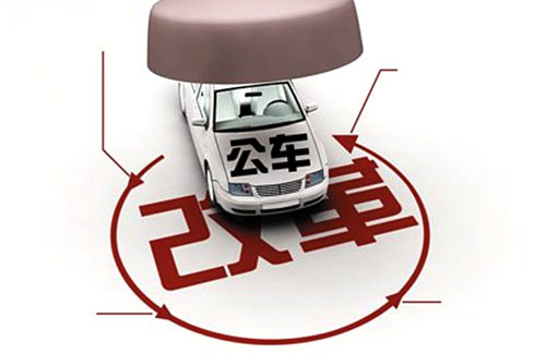 买车or租车 公车改革和购车压力催生租车热