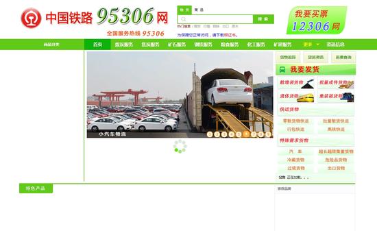 中国铁路95306网站正式上线 铁总布局电商物
