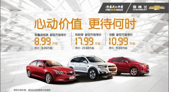 “迈向2020”雪佛兰创酷全系10.99万起