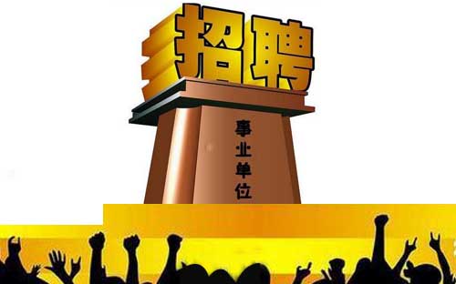 辽宁7家事业单位公开招聘88人