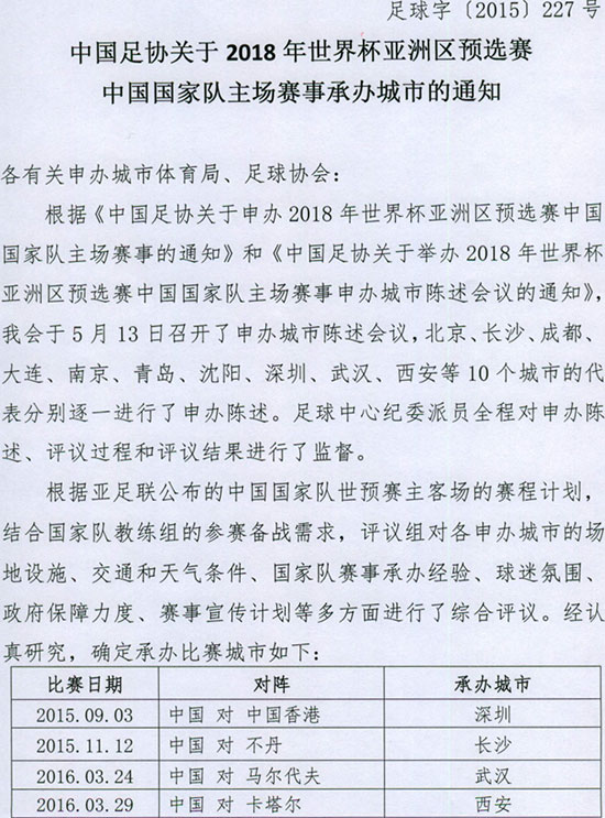 足协官网宣布国足四个主场