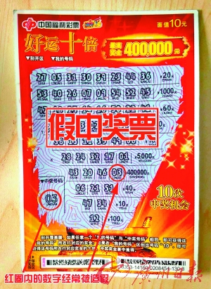 假彩票频频出现,彩民一定要提高警惕。 莫伟浓摄