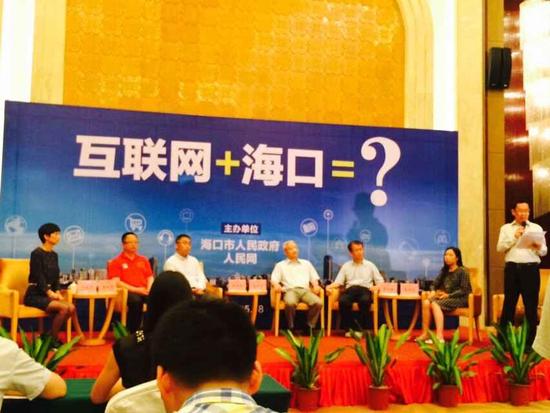 互联网+海口=?圆桌会议现场