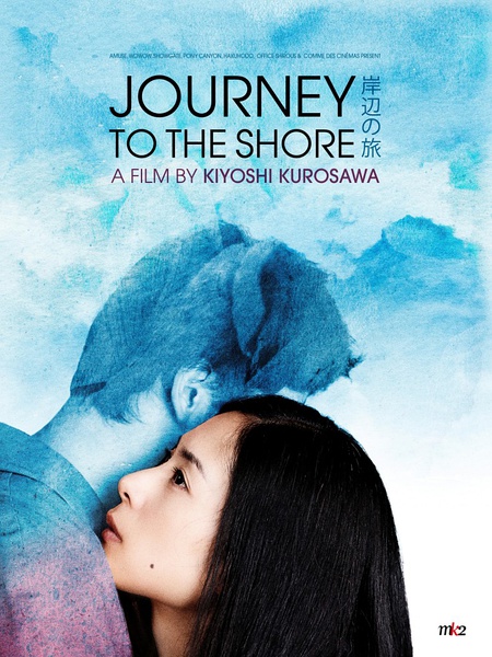 日本著名文艺恐怖片导演黑泽清的新作《岸边之旅》