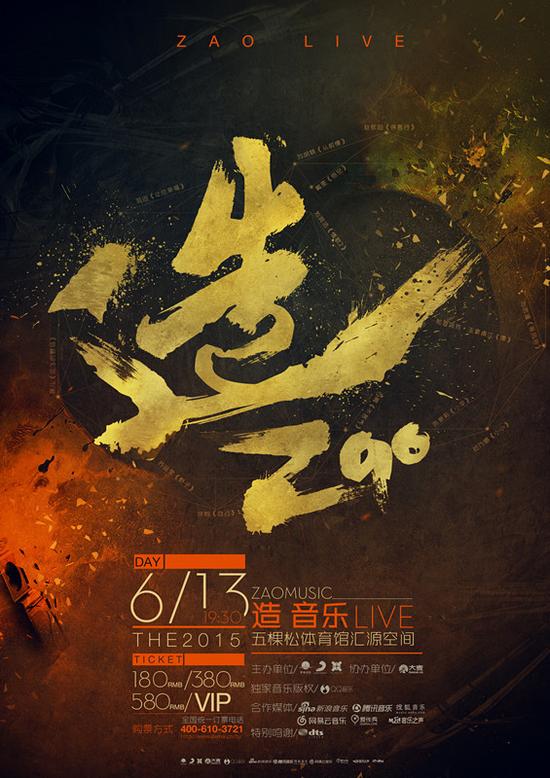 造音乐 海报
