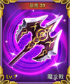 魔龙戟