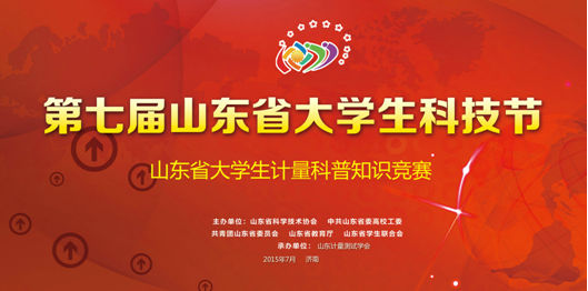 第七屆山東省大學生科技節