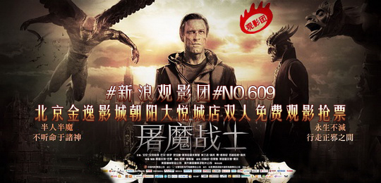 #新浪观影团#第609期《屠魔战士3D》北京地区免费观影抢票