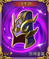 狂战金盔
