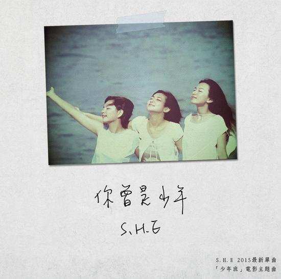 S.H.E《你曾是少年》