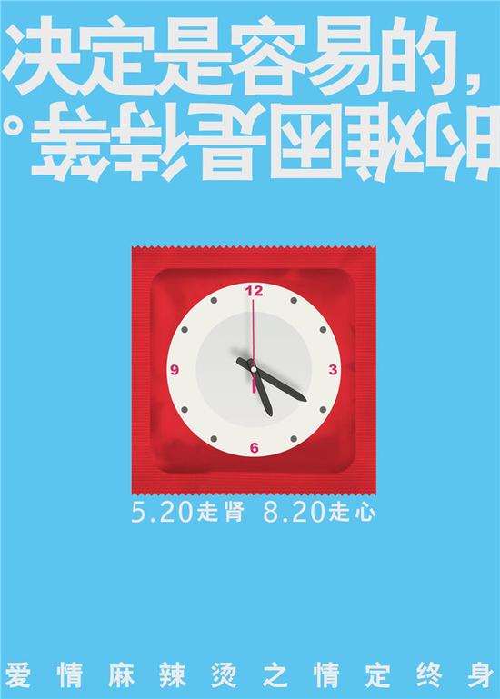 《爱情麻辣烫之情定终身》“520”版海报-时钟