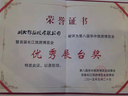 鄂旅投榮膺華博會(huì)優(yōu)秀組織獎(jiǎng)和最佳展臺(tái)獎(jiǎng)