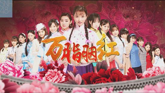 SNH48将拍电视剧 上演宫心剧《万脂胭红》|S