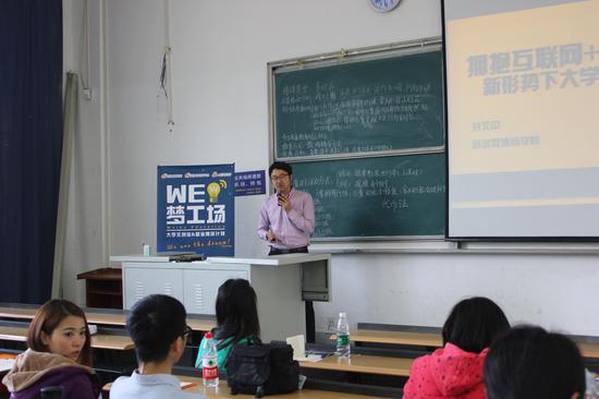 4月12日下午14：30，WE梦工场公开课在华中师范大学如期举行