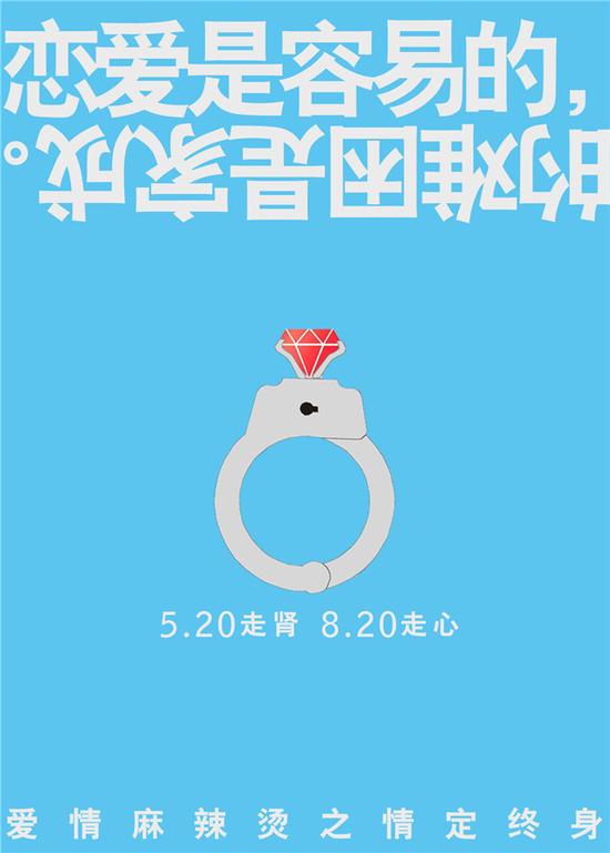 《爱情麻辣烫之情定终身》“520”版海报-钻戒