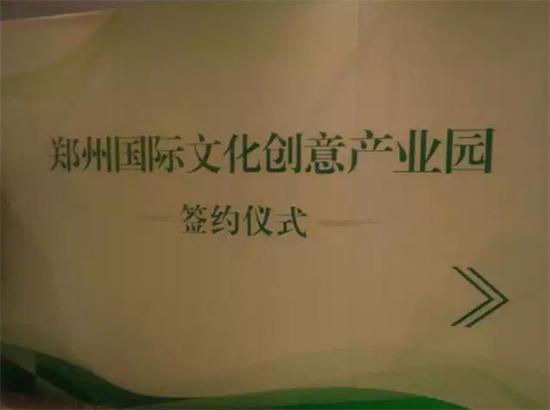 鄭州國際文化創意產業園集中簽約儀式舉行